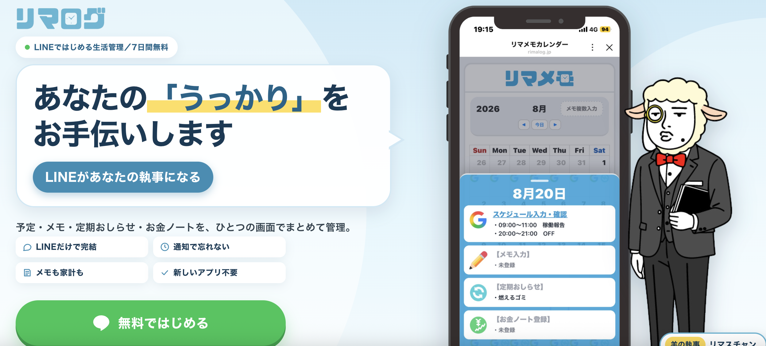 リマログのLINE BOT システム紹介画面