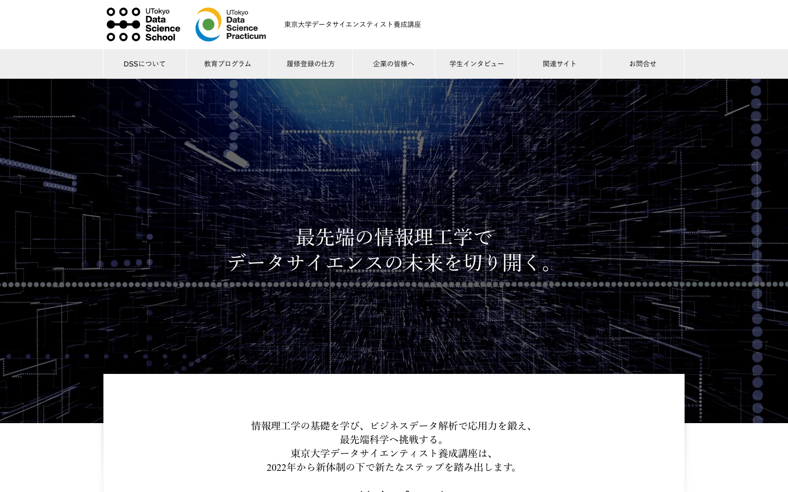 東京大学データサイエンティスト養成講座（UTokyoDSS）のWebサイトのトップ画面