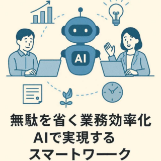 無駄を省く業務効率化: AIで実現するスマートワーク