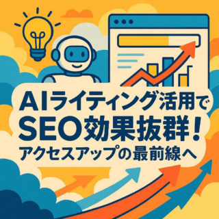 AIライティング活用でSEO効果抜群！アクセスアップの最前線へ
