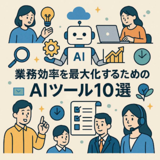 業務効率を最大化するためのAIツール10選