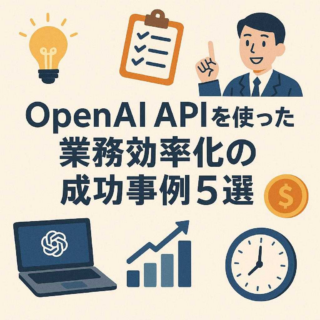 OpenAI APIを使った業務効率化の成功事例5選