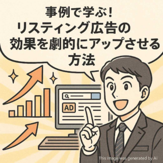 事例で学ぶ！リスティング広告の効果を劇的にアップさせる方法