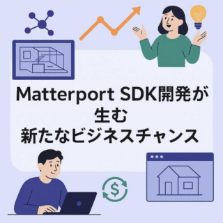 Matterport SDK開発が生む新たなビジネスチャンス
