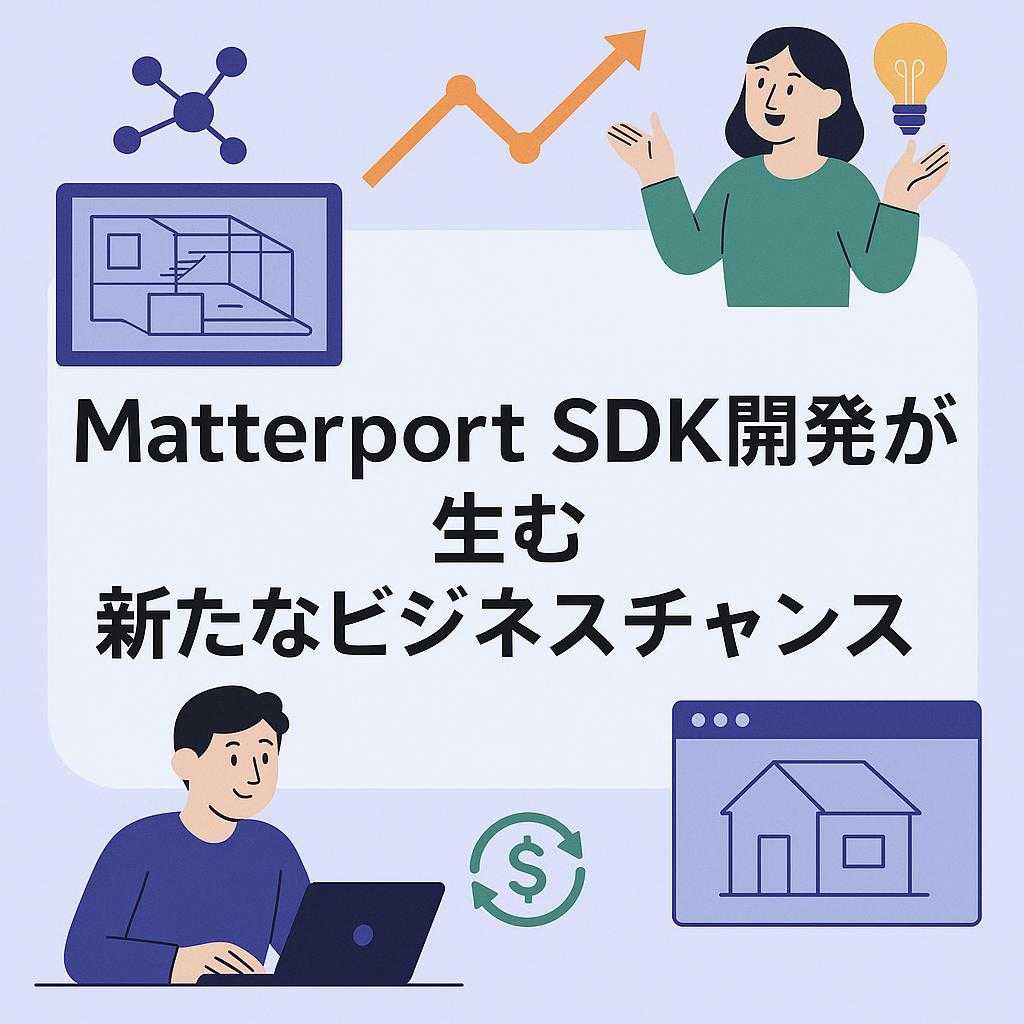 Matterport SDK開発が生む新たなビジネスチャンス