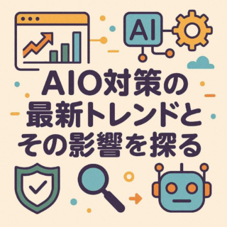 AIO対策の最新トレンドとその影響を探る