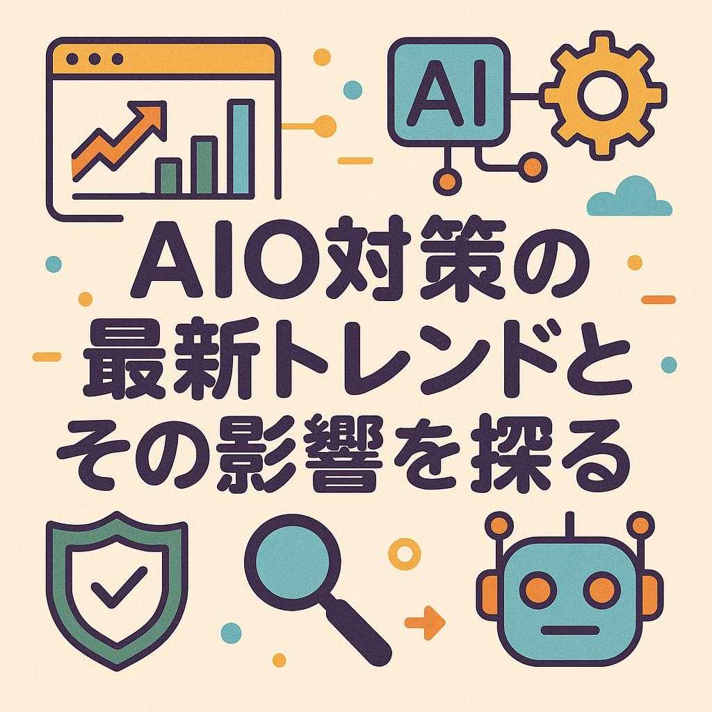 AIO対策の最新トレンドとその影響を探る