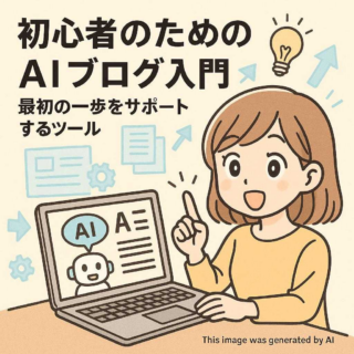 初心者のためのAIブログ入門: 最初の一歩をサポートするツール