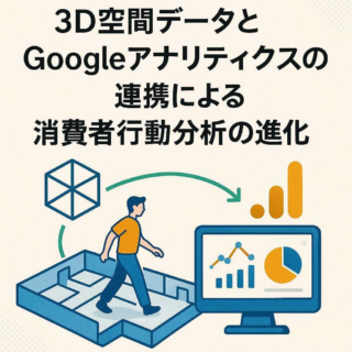 3D空間データとGoogleアナリティクスの連携による消費者行動分析の進化