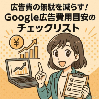 広告費の無駄を減らす！Google広告費用目安のチェックリスト