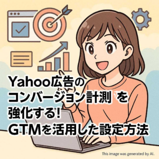 Yahoo広告のコンバージョン計測を強化する！GTMを活用した設定方法