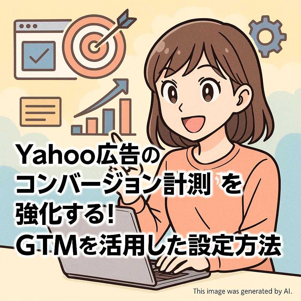 Yahoo広告のコンバージョン計測を強化する！GTMを活用した設定方法