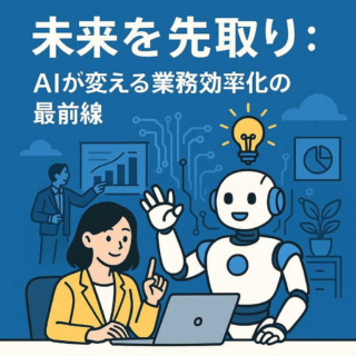 未来を先取り：AIが変える業務効率化の最前線