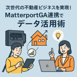 次世代の不動産ビジネスを実現！MatterportGA連携で得られるデータ活用術