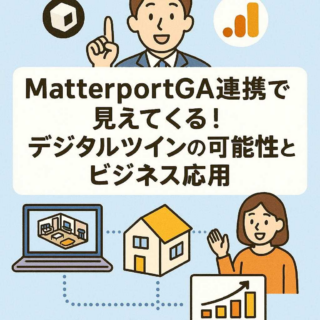 MatterportGA連携で見えてくる！デジタルツインの可能性とビジネス応用