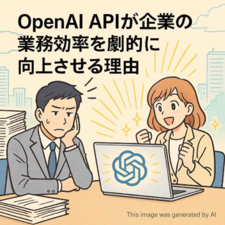 OpenAI APIが企業の業務効率を劇的に向上させる理由