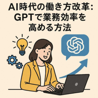 AI時代の働き方改革：GPTで業務効率を高める方法
