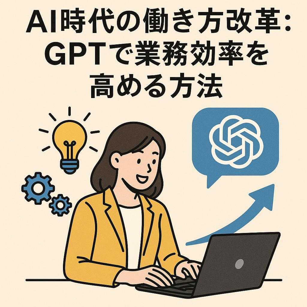 AI時代の働き方改革：GPTで業務効率を高める方法