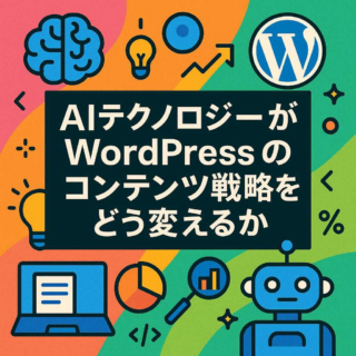 AIテクノロジーがWordPressのコンテンツ戦略をどう変えるか