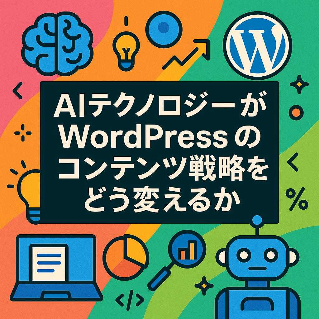 AIテクノロジーがWordPressのコンテンツ戦略をどう変えるか