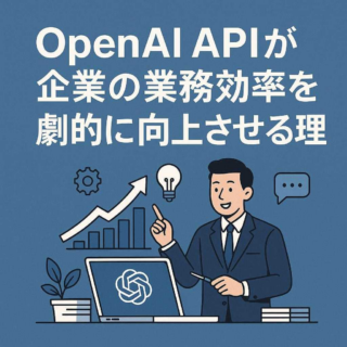 OpenAI APIが企業の業務効率を劇的に向上させる理由