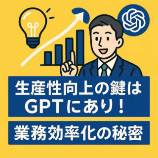 生産性向上の鍵はGPTにあり！業務効率化の秘密