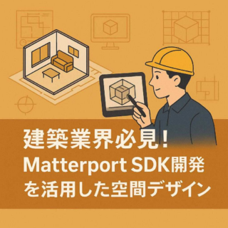 建築業界必見！Matterport SDK開発を活用した空間デザイン
