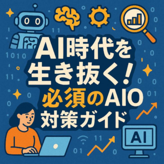 AI時代を生き抜く！必須のAIO対策ガイド