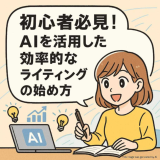初心者必見! AIを活用した効率的なライティングの始め方